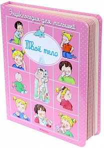 Энциклопедия для малышей. Бомон Э. «Твоё тело» в пухлой обложке (Махаон, 9785389093256mh)